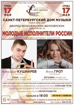 «Молодые исполнители России» вечер для валторны и фортепиано - 17may17_A1.jpg