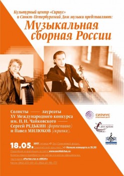  Музыкальная сборная России открывает новый зал в Сочи - 18 May 2017_MSR_Sochi_small.JPG