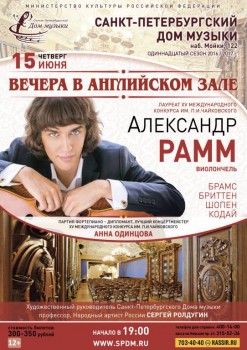 Сольный концерт Александра Рамма в Доме музыки - 15jun17_A1.jpg