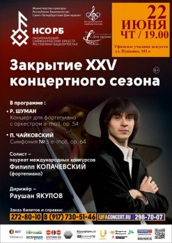 «Музыкальная сборная России» закроет сезон в Уфе - 22 June 2017_Ufa_new_small.JPG