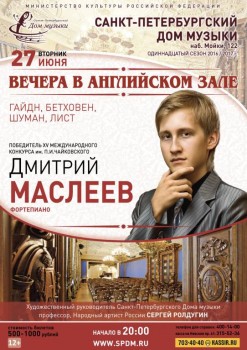 Дмитрий Маслеев в Доме музыки фортепианный вечер в Английском зале - 27jun17_A1.jpg