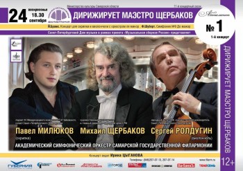 Сергей Ролдугин и Павел Милюков выступят в Самаре - 24 sept 2017_Samara_small.JPG