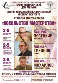 Директор московской ЦМШ Валерий Пясецкий даст уроки в Нальчике - 02-05oct17_A1.jpg