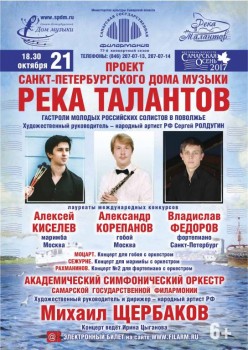 В Самаре выступят финалисты «Реки талантов» - 21_10_17_RekaTalantov_Samara.jpg