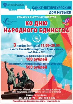 День народного единства в Доме музыки классика за 100 рублей - russiaday17.jpg