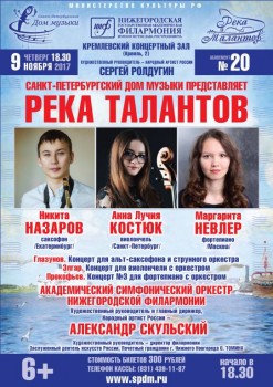Нижегородская филармония принимает «Реку талантов» - nnovgorod_A1_2017.jpg