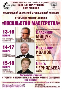 Фортепиано, скрипка, флейта – открытые мастер-классы в Костроме - 13-18nov17_A1_Kostroma.jpg