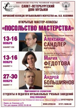 Открытые мастер-классы Петербургского Дома музыки пройдут в Кирове - 13-30nov17_A1_Kirov.jpg