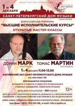 Дорин Марк и Томас Мартин открытые мастер-классы для контрабасистов - 1_4_12_17_markmar_A1_slushateli.jpg