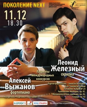«Поколение Next»: молодые виртуозы в Екатеринбурге - 11_dec_2017_Yekaterinburg_sm.jpg