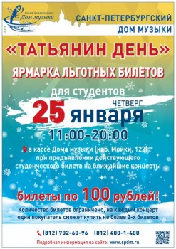 На концерт за 100 рублей: «Татьянин день» с Домом музыки - tatday_18.jpg