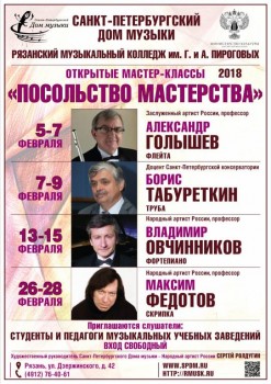 Мастер-классы российских музыкантов в Колледже им. Пироговых - 05-28feb18_A1_Ryazan.jpg
