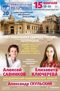 «Музыкальная сборная России» выступит в Нижнем Новгороде - 15 feb 2018_N Novgorod_sm.jpg