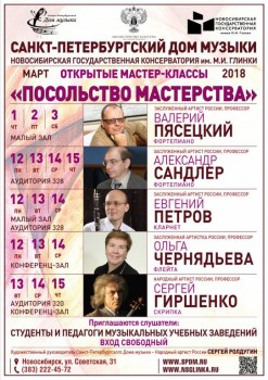 Санкт-Петербургский Дом музыки открывает «Посольство» в Новосибирске - 01-15mar18_A1_Novosibirsk.jpg