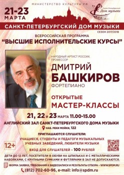 Великий российский пианист Дмитрий Башкиров в Санкт-Петербурге - 21-23_03_18_mk_bashkirov_A1_slushateli.jpg