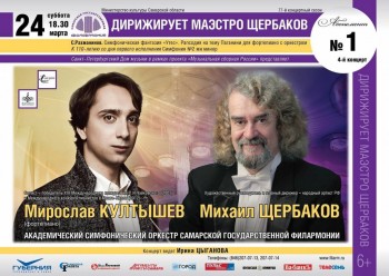 Пианист Мирослав Култышев выступит в Самаре - 24_March_2018_MSR_Samara_small.jpg