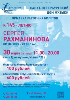 Дом музыки празднует 145-летие Сергея Рахманинова: ярмарка льготных билетов - rakhmday_18.jpg