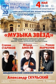 Солисты Петербургского Дома музыки в Нижнем Новгороде - 04 May 2018_Nizhny Novgorod_small.jpg