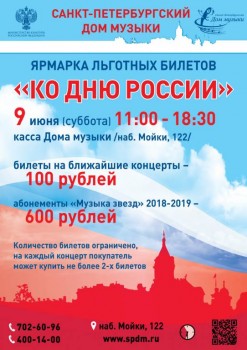 Дом музыки приглашает отпраздновать День России льготными билетами - russiaday18.jpg