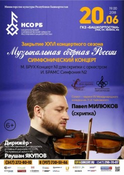 Скрипач Павел Милюков выступит в Уфе - 20_June_2018_MSR Ufa_2.jpg