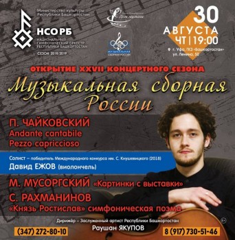 Солист Петербургского Дома музыки откроет концертный сезон в Уфе - 30 августа 2018_МСР Уфа_small.jpg