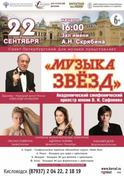 «Музыка звёзд» начнётся с арфы - 22 September 2018_Kislovodsk_small.jpg