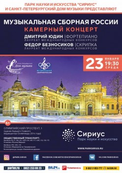 Зимний Сочи принимает «Музыкальную сборную России» - 23_January_2019_Sochi.jpg