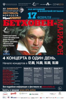 «Музыкальная сборная России» выходит на «Бетховен-марафон» - 17_January_2019_Sochi_Beethoven_marathon_1_small.jpg