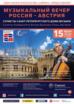 Молодые музыканты из России и Австрии выступят в Сочи - 15 may 2019_Sochi_small.jpg