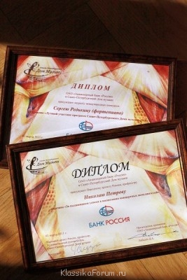 Санкт-Петербургский Дом музыки и банк «Россия» вручат стипен - Diplomy.jpg