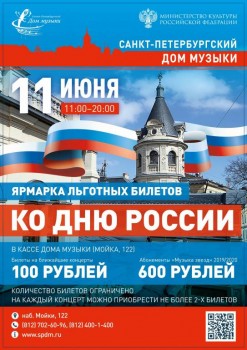Праздничная ярмарка льготных билетов в Доме музыки ко Дню России - 11june19_new.jpg