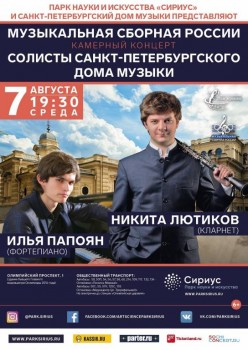 Ведущие солисты Петербургского Дома музыки выступят в Сочи - 07_August_2019_Sochi_small.jpg