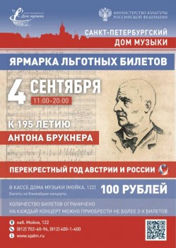 Ярмарка льготных билетов к 195-летию Антона Брукнера - 04sept2019.jpg