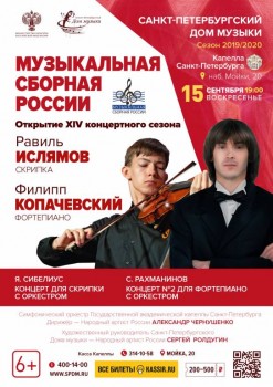 Новый сезон – вечная классика. Санкт-Петербургский Дом музыки отметит свой 14 сезон концертом в Капелле - 15_09_2019_MSR.jpg