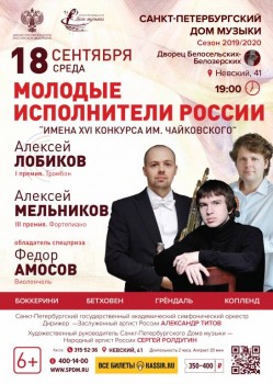  Имена XVI конкурса им. Чайковского  - MIR_BB_18_09_2019.jpg