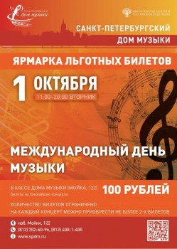 Ярмарка льготных билетов в Международный день музыки - 01oct19.jpg