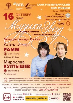 Музыка звёзд: Александр Рамм и Мирослав Култышев в Капелле - 16oct19_MZ_new2.jpg