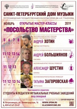 Мастер-классы «Посольство мастерства» проходят в Петрозаводске - November_2019_PM_MK_Petrozavodsk_conservatory.jpg
