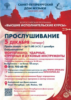 Прослушивание в Санкт-Петербургском Доме музыки - 05dec19_А1_small.jpg