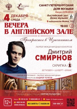 Зимний вечер в Доме музыки. Сольный концерт скрипача Дмитрия Смирнова - VAZ_04_12.jpg