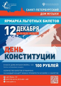 Дом музыки отметит День конституции ярмаркой билетов - 12dec19_ConstitutionDay_small.jpg