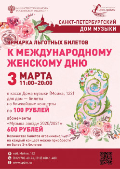 Дом музыки приглашает: ярмарка льготных билетов для дам - 03march2020_WomenDay_small.jpg