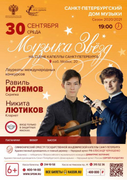 «Музыка звезд»: открытие 15 концертного сезона Дома музыки в Петербурге - МЗ_30_09_2020_new.jpg