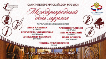 Международный день музыки вместе с «Посольством мастерства ОНЛАЙН» - Zastavka_PM_Online_01.10_RUS_small.jpg