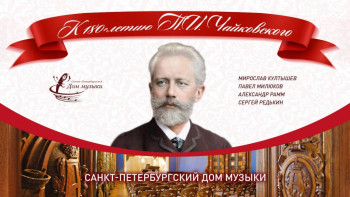 К 180-летию П.И. Чайковского - Zastavka_10_11_Tchaikovsky small.jpg
