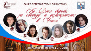 «В музыке – жизнь чехов». Онлайн концерт Дома музыки для Чехии - Zastavka_PM_Online_25_11.jpg