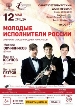 «Молодые исполнители России» в Капелле Санкт-Петербурга - MIR_Capella_12_05_2021_small.jpg