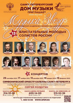 Музыка звезд 2021-2022. Новый сезон концертов Дома музыки в Капелле Петербурга - MZ_2021_2022_correct.jpeg
