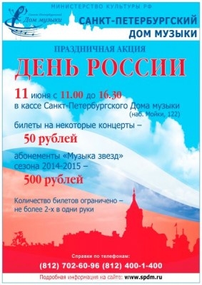 Акция ко дню России: билеты на концерты по 50 руб - russiaday14_6.jpg