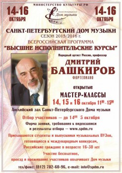Мастер-классы Дмитрия Башкирова в Доме музыки - bashkirov_A1_1.jpg